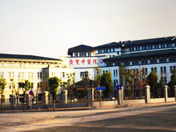 上饶市广丰区中医院