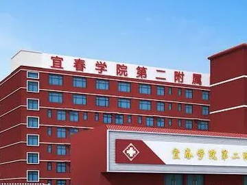 宜春学院第二附属医院