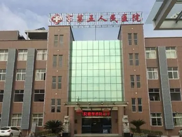 景德镇市第五人民医院
