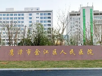 余江区人民医院