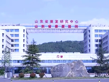 山东省康复医院