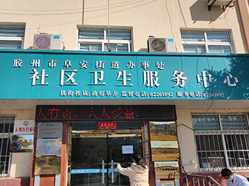 胶州市阜安街道社区卫生服务中心