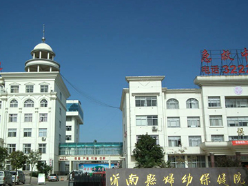 沂南县妇幼保健计划生育服务中心