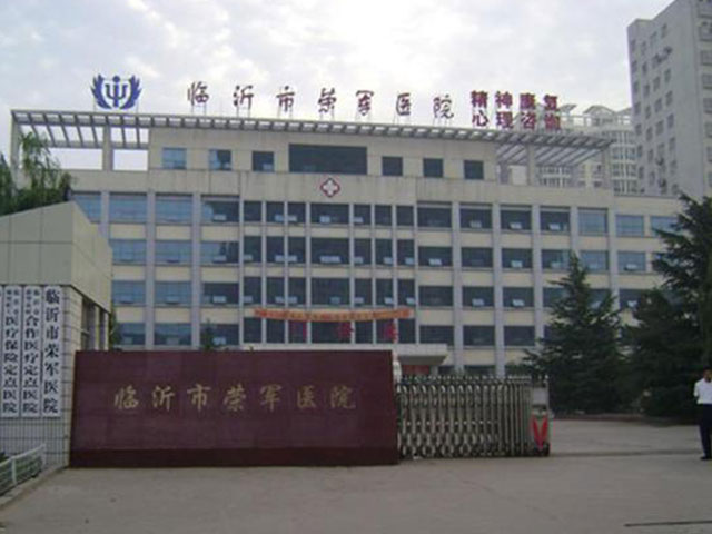 临沂市荣军医院