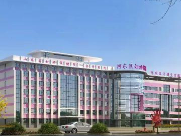 河东区妇幼保健院