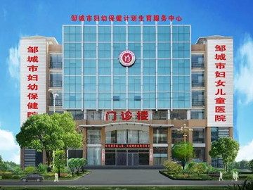 邹城市妇幼保健计划生育服务中心