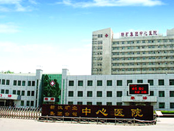 山东颐养健康集团新汶中心医院