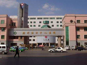 胜利油田管理局龙口基地管理中心医院