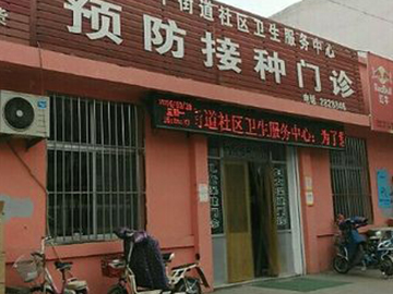 东平街道卫生服务中心