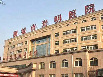聊城市光明医院第二门诊部