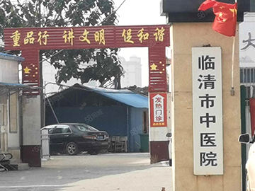 临清市中医医院