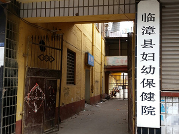 临清市妇幼保健院