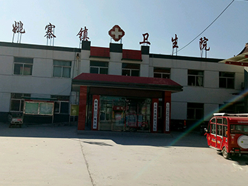 东阿县姚寨镇卫生院