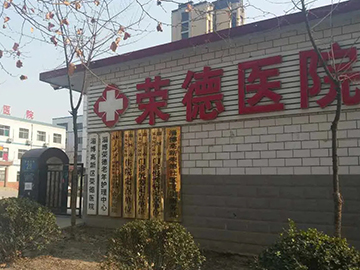 淄博高新区荣德医院