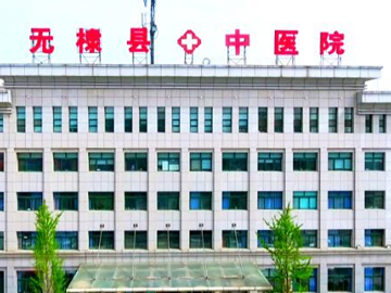 无棣县中医医院