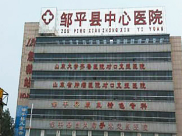 邹平市中心医院
