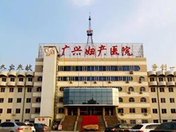 滨州市广兴妇产医院