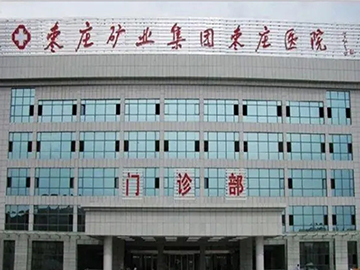 枣庄矿务局医院