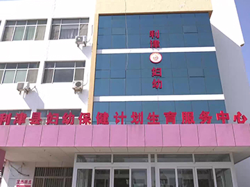 利津县妇幼保健院
