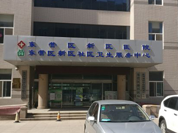 东营市东营区新区医院
