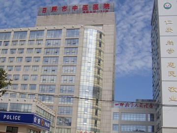 日照市中医院华方医院