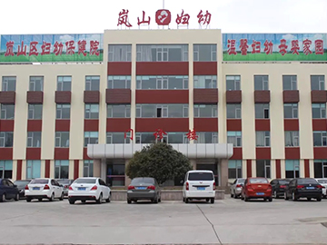 日照市岚山区妇幼保健院