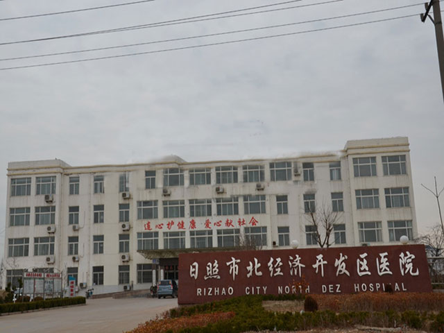 日照市人民医院市北经济开发区分院
