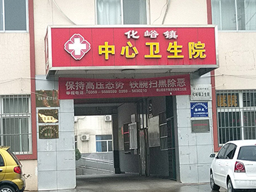 稷山县化峪镇中心卫生院