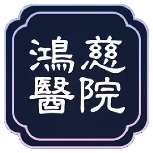 石家庄鸿慈中西医结合医院