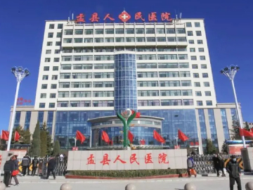 阳泉市盂县人民医院