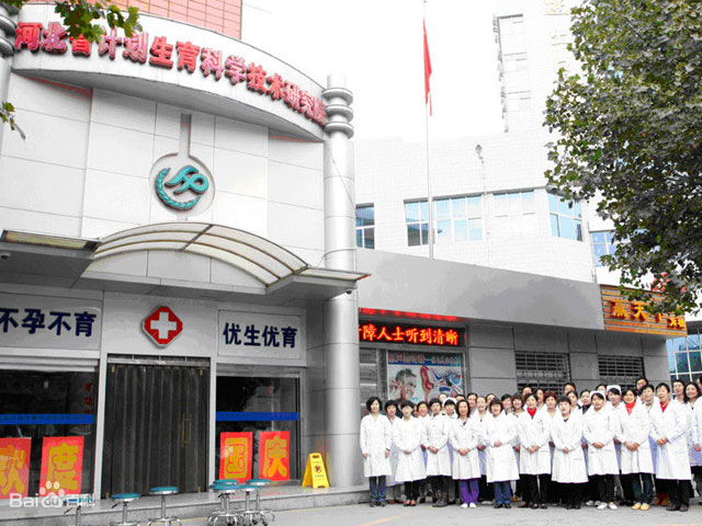河北省计划生育科学技术研究院