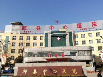 邱县中心医院