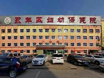 邯郸市永年区妇幼保健院
