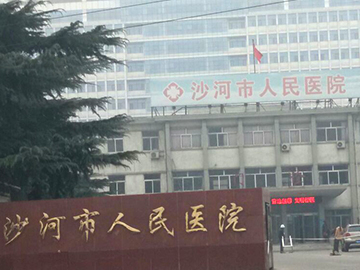 沙河市人民醫(yī)院