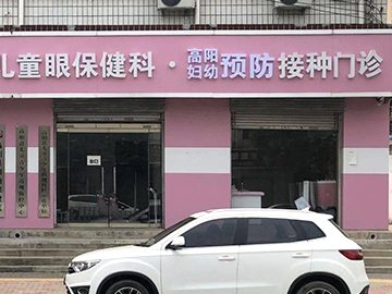 高阳县妇幼保健院