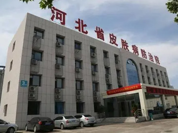 河北省皮肤病防治院