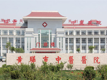 河北省黃驊市中醫(yī)醫(yī)院