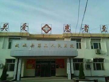 故城县第二人民医院