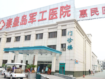 北京大学第三医院秦皇岛医院