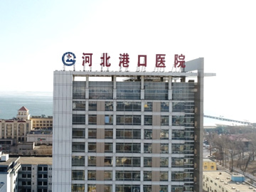 河北港口集团有限公司港口医院