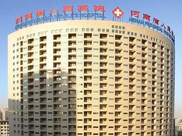 河南省人民医院省直第一医院