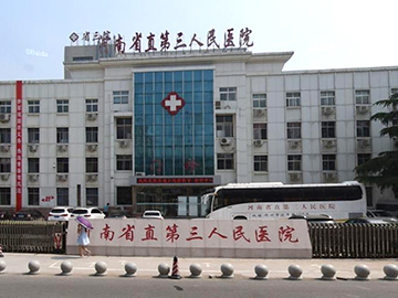 河南省第三人民医院
