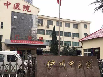 伊川县中医医院