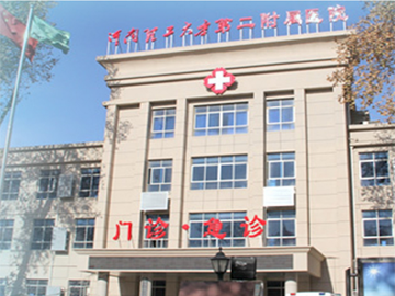 河南理工大学第二附属医院