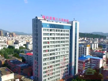 淅川县第二人民医院