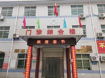 汤阴县城关镇中心卫生院