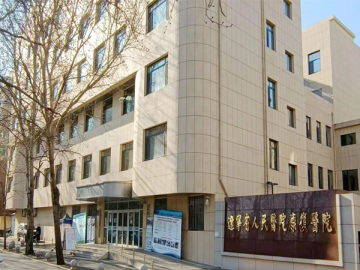 辽宁省人民医院康复医院