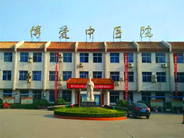 博爱县中医医院