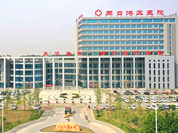 周口港区医院