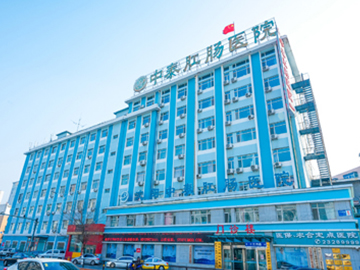 沈阳中泰肛肠医院